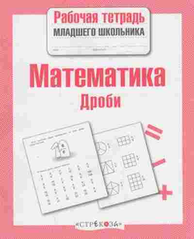Книга Математика Дроби Маврина Л., б-2670, Баград.рф